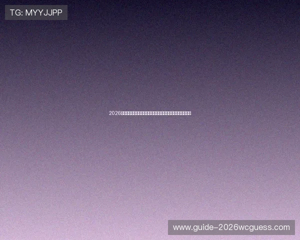 2026年世界杯巴西摩洛哥比赛手机直播最新赛前预测与球队状态分析