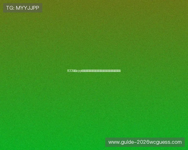 833直播app下载：掌握世界杯直播高清观看技巧与赛事精彩瞬间回放